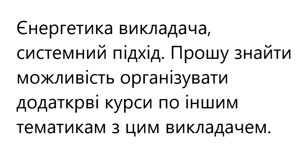 Відгук про енергетику викладача